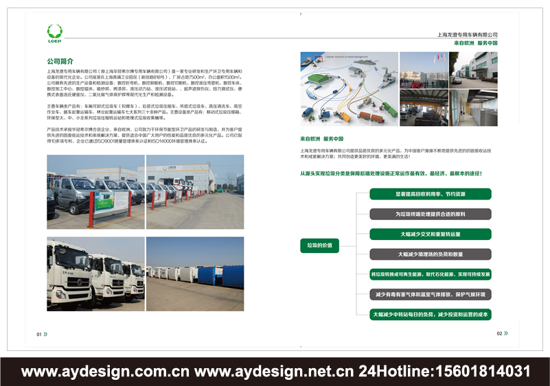 垃圾處理車樣本設(shè)計(jì)-環(huán)衛(wèi)車輛畫冊設(shè)計(jì)-固廢處理裝置樣本設(shè)計(jì)-壓縮式垃圾車宣傳冊設(shè)計(jì)-上海奧韻品牌策略機(jī)構(gòu)