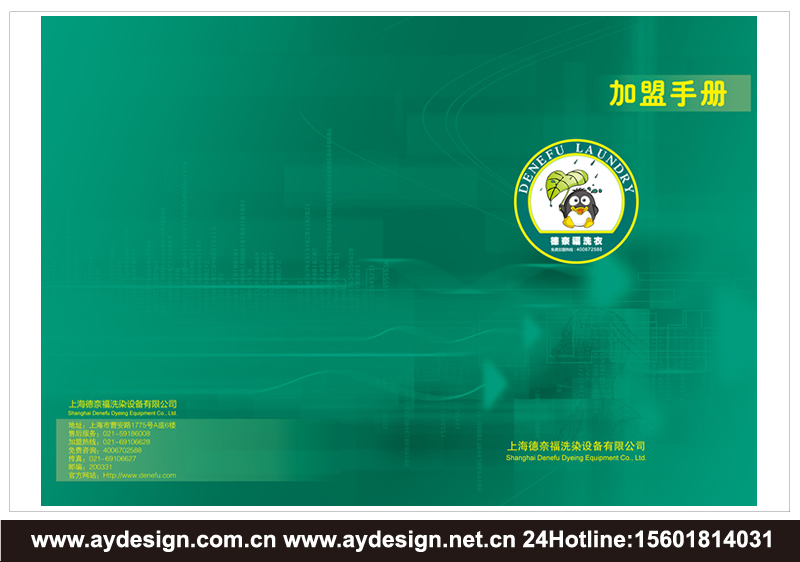 干洗連鎖樣本設計-干洗加盟宣傳冊設計-洗滌設備畫冊設計-上海奧韻廣告專業品牌策略機構