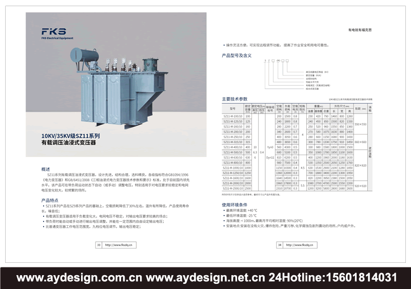 組合式變壓器產品畫冊設計，電爐變壓器畫冊設計，特種變壓器樣本設計，電力變壓器宣傳冊設計，油浸式變壓器畫冊設計，干式變壓器目錄設計，電力變壓器宣傳冊設計，充氣變壓器畫冊設計，單項變壓器畫冊設計，三相變壓器目錄設計，多相變壓器單項變壓器目錄設計，自耦變壓器宣傳冊設計，雙繞組變壓器畫冊設計，三繞組變壓器樣本設計，銅線變壓器宣傳冊設計，鋁線變壓器目錄設計，無勵磁調壓變壓器目錄設計，有載調壓變壓器畫冊印刷，超導等變壓器宣傳冊印刷，有心式變壓器樣本印刷，殼式變壓器目錄印刷，輻射式變壓器畫冊印刷制作