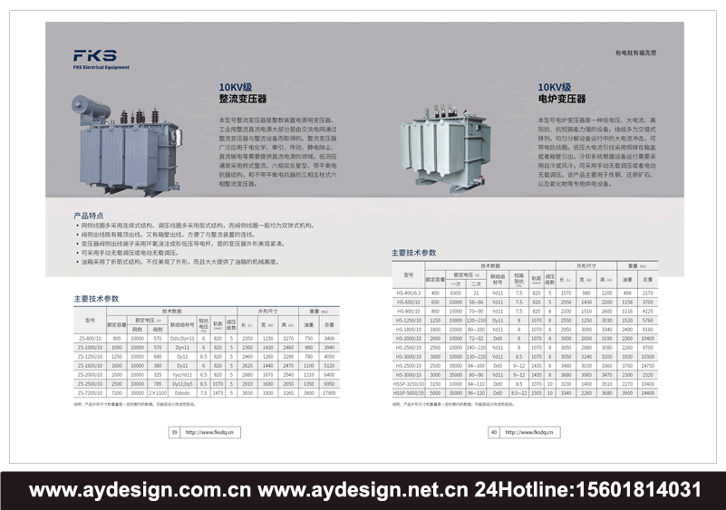 組合式變壓器產品畫冊設計，電爐變壓器畫冊設計，特種變壓器樣本設計，電力變壓器宣傳冊設計，油浸式變壓器畫冊設計，干式變壓器目錄設計，電力變壓器宣傳冊設計，充氣變壓器畫冊設計，單項變壓器畫冊設計，三相變壓器目錄設計，多相變壓器單項變壓器目錄設計，自耦變壓器宣傳冊設計，雙繞組變壓器畫冊設計，三繞組變壓器樣本設計，銅線變壓器宣傳冊設計，鋁線變壓器目錄設計，無勵磁調壓變壓器目錄設計，有載調壓變壓器畫冊印刷，超導等變壓器宣傳冊印刷，有心式變壓器樣本印刷，殼式變壓器目錄印刷，輻射式變壓器畫冊印刷制作。